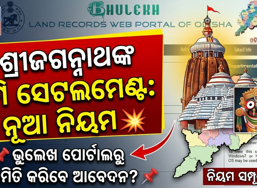 ଦୁଇ ବର୍ଷରେ ହେବ ଶ୍ରୀଜଗନ୍ନାଥଙ୍କ ଜମି ସେଟଲମେଣ୍ଟ, ଆସିବ ସ୍ୱତନ୍ତ୍ର ପୋର୍ଟାଲ