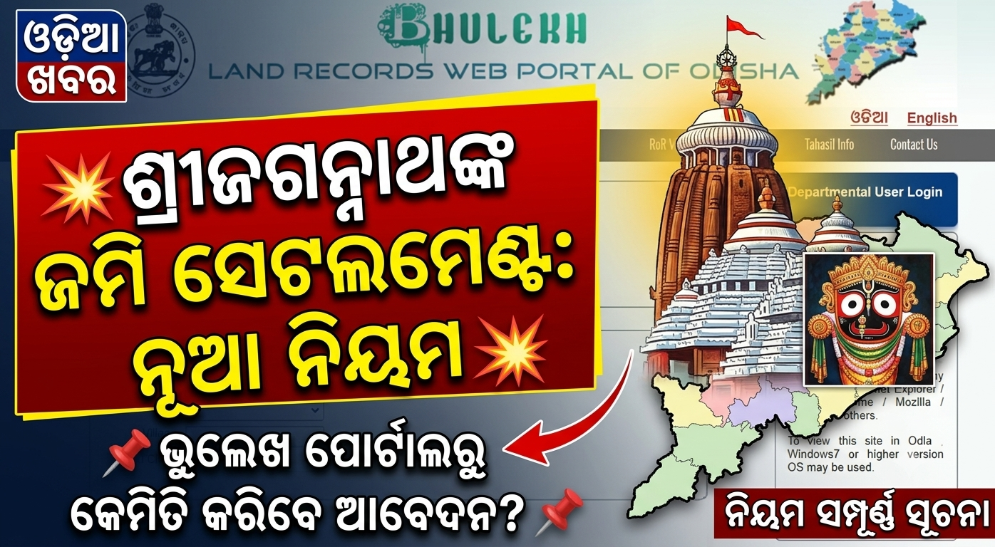 ଦୁଇ ବର୍ଷରେ ହେବ ଶ୍ରୀଜଗନ୍ନାଥଙ୍କ ଜମି ସେଟଲମେଣ୍ଟ, ଆସିବ ସ୍ୱତନ୍ତ୍ର ପୋର୍ଟାଲ