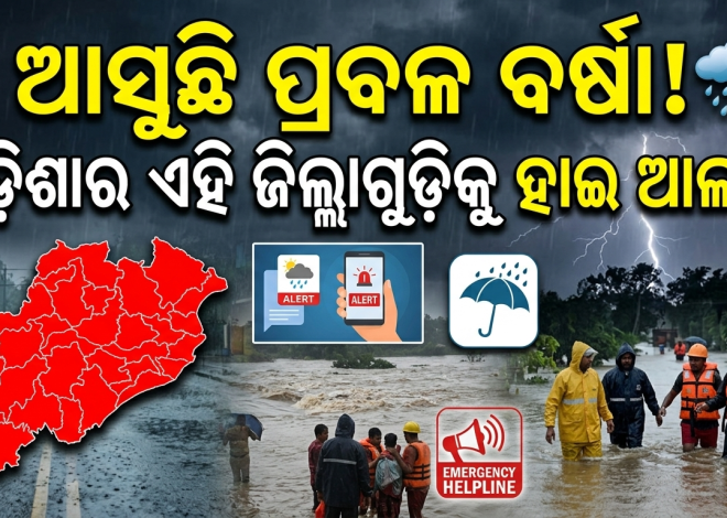 ୩ ଦିନ ହାଲୁକା ବର୍ଷା, ୯ରୁ ପୁଣି ପ୍ରବଳ ବର୍ଷା ସମ୍ଭାବନା