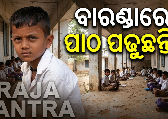 ଶିକ୍ଷାର ବିକଳ ଚିତ୍ର: ଶ୍ରେଣୀଗୃହ ନାହିଁ, ବାରଣ୍ଡାରେ ପାଠ ପଢୁଛନ୍ତି ୩୮ ଛାତ୍ରଛାତ୍ରୀ