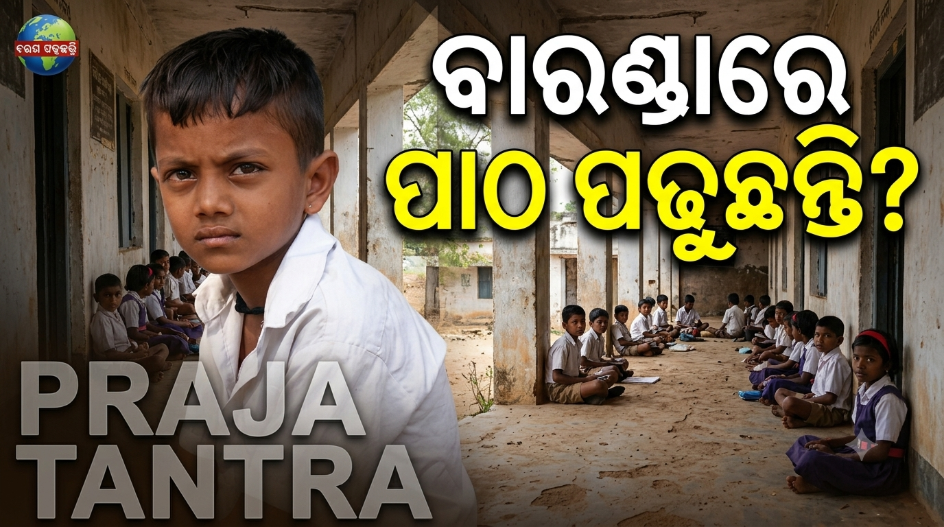 ଶିକ୍ଷାର ବିକଳ ଚିତ୍ର: ଶ୍ରେଣୀଗୃହ ନାହିଁ, ବାରଣ୍ଡାରେ ପାଠ ପଢୁଛନ୍ତି ୩୮ ଛାତ୍ରଛାତ୍ରୀ