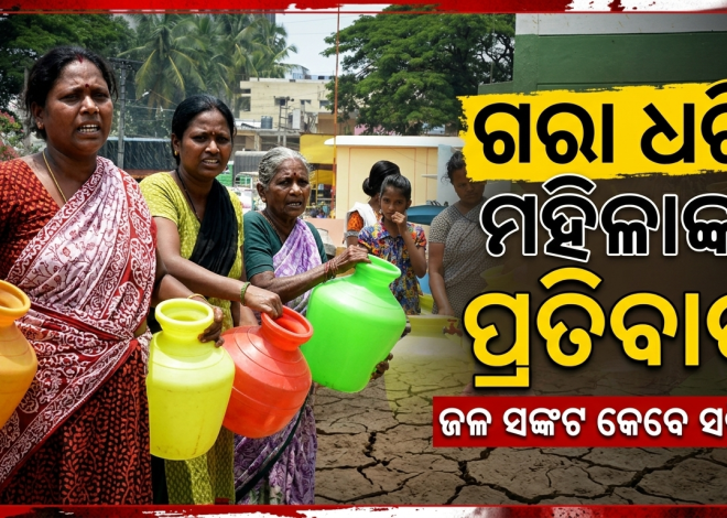 ପାନୀୟ ଜଳ ନ ମିଳିବାରୁ ଗରା ଧରି ବ୍ଲକ୍‌ କାର୍ଯ୍ୟାଳୟରେ ମହିଳାଙ୍କ ପ୍ରତିବାଦ