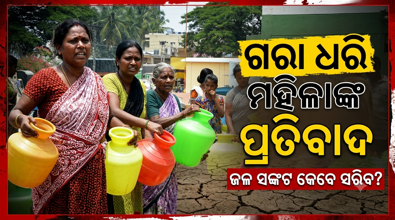 ପାନୀୟ ଜଳ ନ ମିଳିବାରୁ ଗରା ଧରି ବ୍ଲକ୍‌ କାର୍ଯ୍ୟାଳୟରେ ମହିଳାଙ୍କ ପ୍ରତିବାଦ