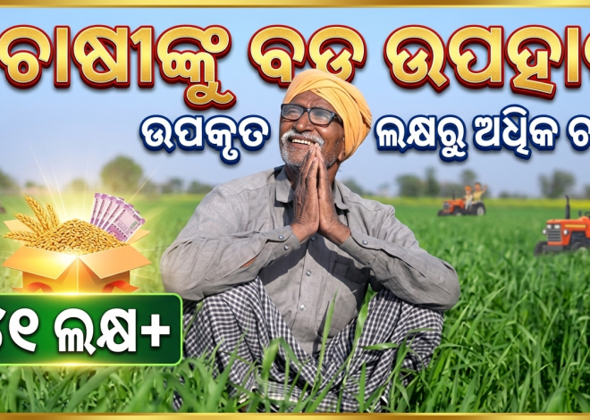 ନୂଆଖାଇ ପୂର୍ବରୁ ଚାଷୀଙ୍କୁ ବଡ଼ ଉପହାର; ସିଏମ୍-କିଷାନର ପଞ୍ଚମ କିସ୍ତି ପ୍ରଦାନ