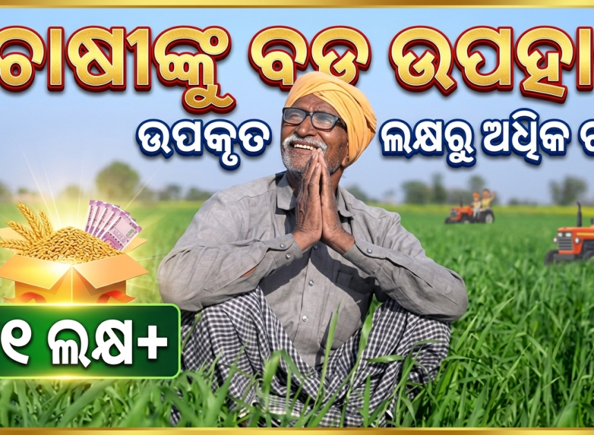 ନୂଆଖାଇ ପୂର୍ବରୁ ଚାଷୀଙ୍କୁ ବଡ଼ ଉପହାର; ସିଏମ୍-କିଷାନର ପଞ୍ଚମ କିସ୍ତି ପ୍ରଦାନ