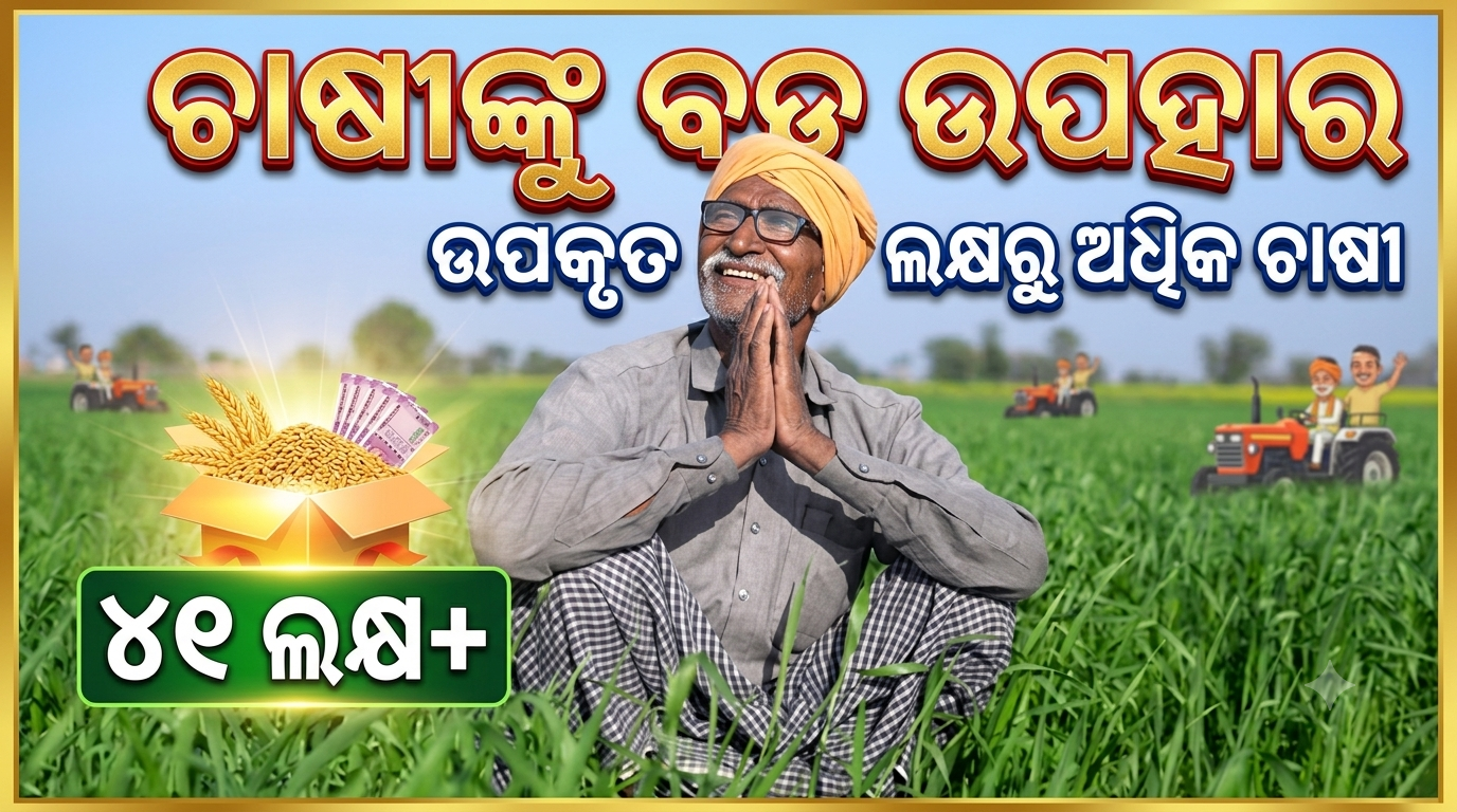 ନୂଆଖାଇ ପୂର୍ବରୁ ଚାଷୀଙ୍କୁ ବଡ଼ ଉପହାର; ସିଏମ୍-କିଷାନର ପଞ୍ଚମ କିସ୍ତି ପ୍ରଦାନ