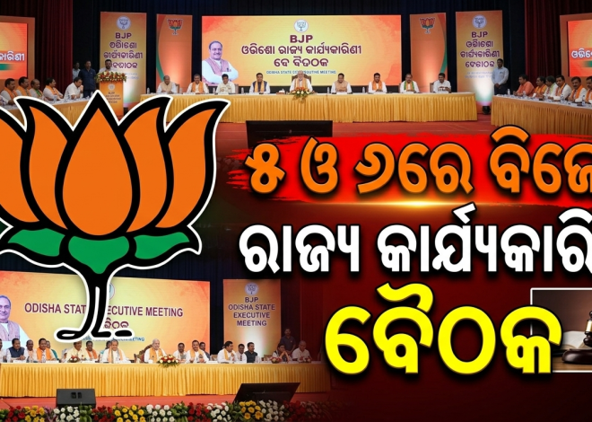 କଟକରେ ୫ ଓ ୬ରେ ବିଜେପି ରାଜ୍ୟ କାର୍ଯ୍ୟକାରିଣୀ ବୈଠକ