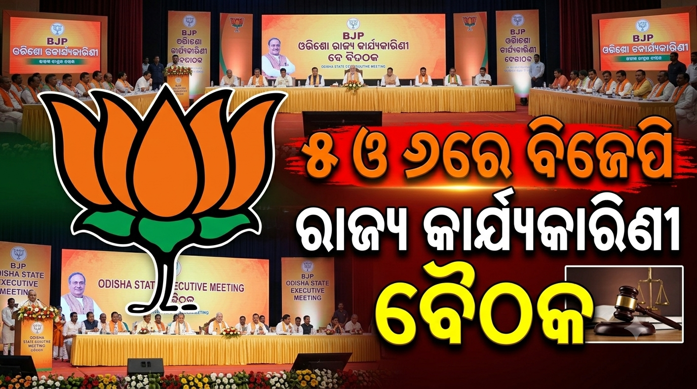 କଟକରେ ୫ ଓ ୬ରେ ବିଜେପି ରାଜ୍ୟ କାର୍ଯ୍ୟକାରିଣୀ ବୈଠକ