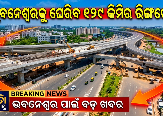 ଏଣିକି ଟ୍ରାଫିକ୍‌ ଜାମ୍‌ରୁ ମିଳିବ ମୁକ୍ତି, ଭୁବନେଶ୍ୱରକୁ ଘେରିବ ୧୨୯ କିମିର ରିଙ୍ଗ୍‌ରୋଡ୍