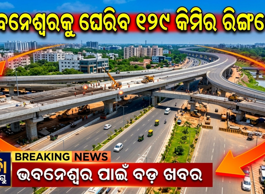 ଏଣିକି ଟ୍ରାଫିକ୍‌ ଜାମ୍‌ରୁ ମିଳିବ ମୁକ୍ତି, ଭୁବନେଶ୍ୱରକୁ ଘେରିବ ୧୨୯ କିମିର ରିଙ୍ଗ୍‌ରୋଡ୍