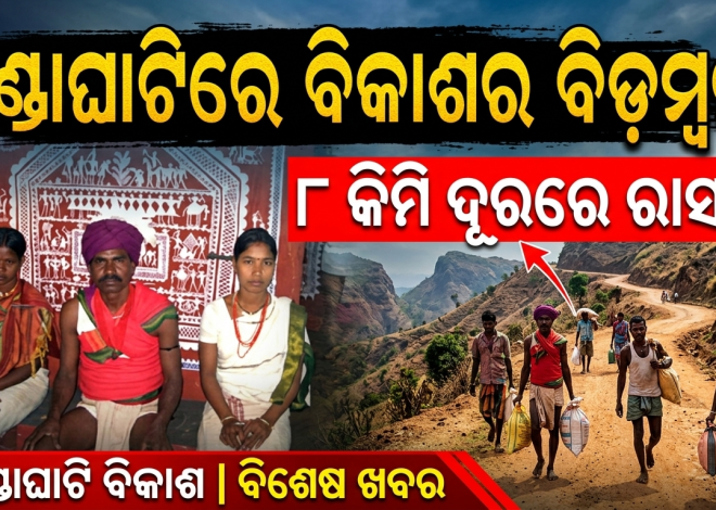 କୋଟି କୋଟି ଖର୍ଚ୍ଚ, ୮ କିମି ପାଇଁ ଜୀବନ ଦୁର୍ବିଷହ: ବଣ୍ଡାଘାଟିରେ ବିକାଶ ଅପହଞ୍ଚ