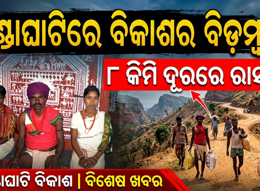 କୋଟି କୋଟି ଖର୍ଚ୍ଚ, ୮ କିମି ପାଇଁ ଜୀବନ ଦୁର୍ବିଷହ: ବଣ୍ଡାଘାଟିରେ ବିକାଶ ଅପହଞ୍ଚ
