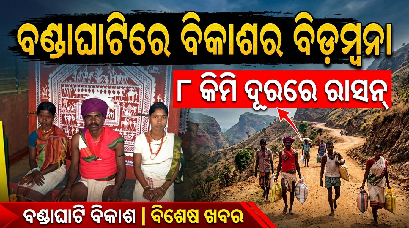କୋଟି କୋଟି ଖର୍ଚ୍ଚ, ୮ କିମି ପାଇଁ ଜୀବନ ଦୁର୍ବିଷହ: ବଣ୍ଡାଘାଟିରେ ବିକାଶ ଅପହଞ୍ଚ