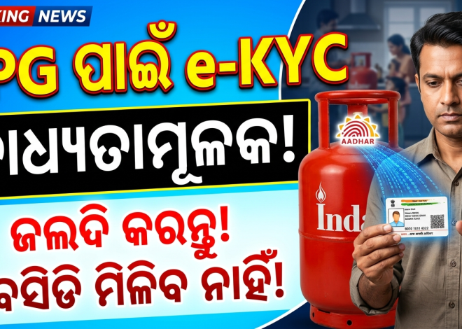 ଏଣିକି LPG ସିଲିଣ୍ଡର ପାଇଁ e-KYC ବାଧ୍ୟତାମୂଳକ