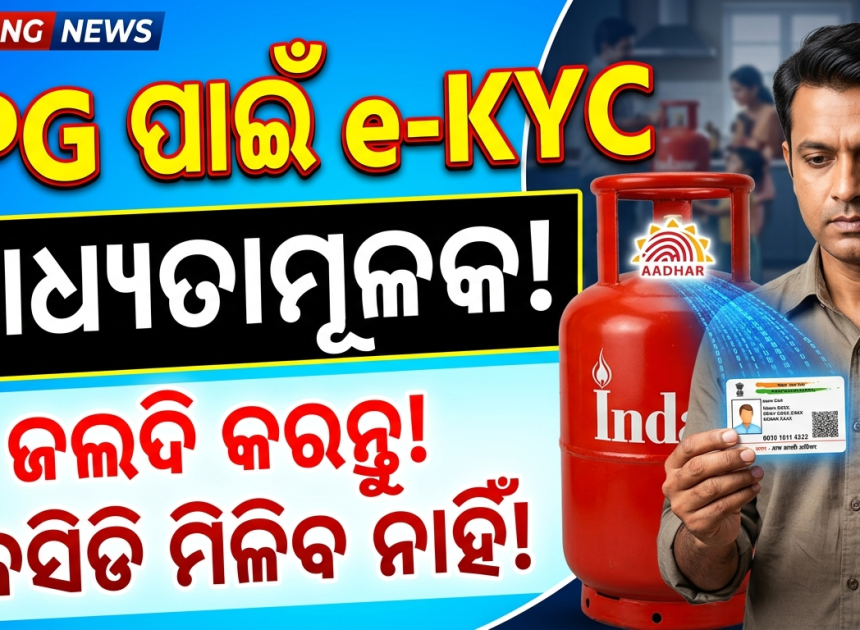 ଏଣିକି LPG ସିଲିଣ୍ଡର ପାଇଁ e-KYC ବାଧ୍ୟତାମୂଳକ