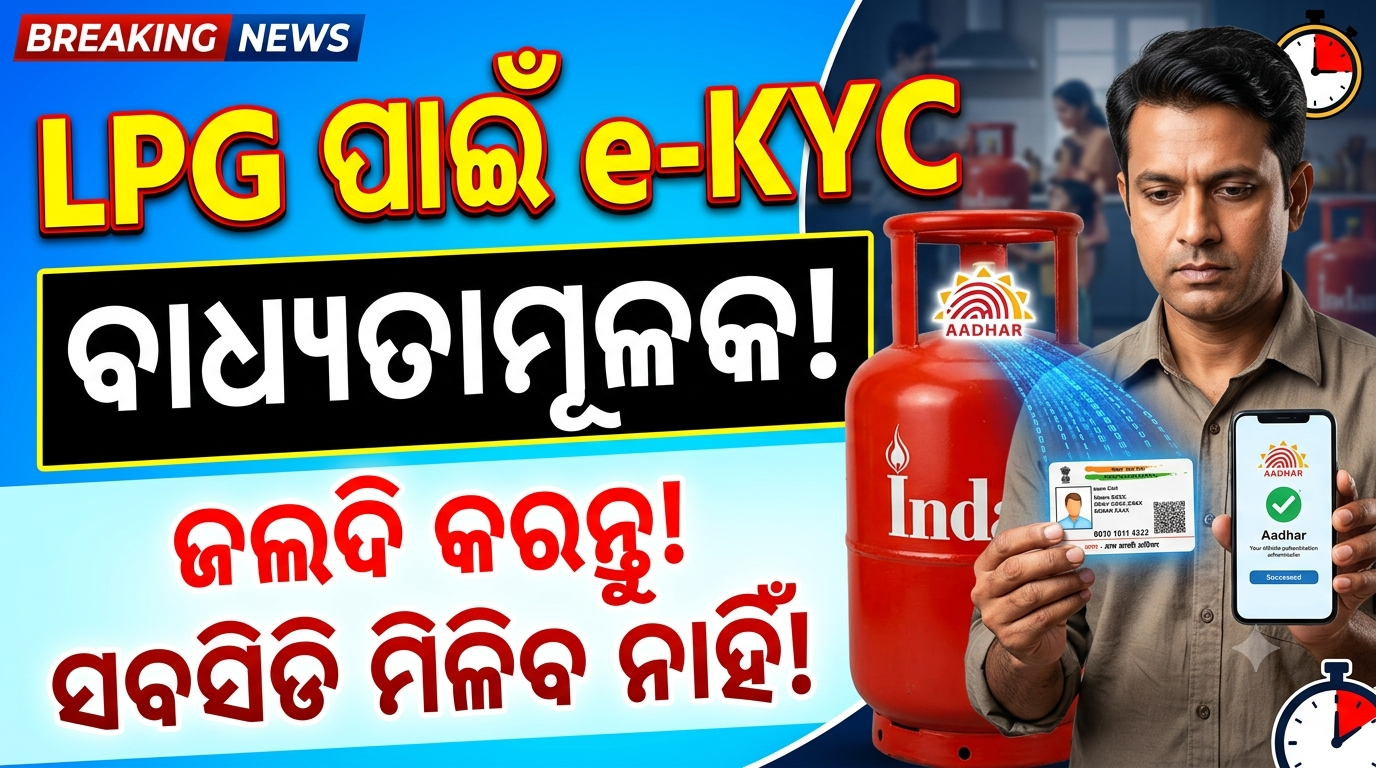 ଏଣିକି LPG ସିଲିଣ୍ଡର ପାଇଁ e-KYC ବାଧ୍ୟତାମୂଳକ