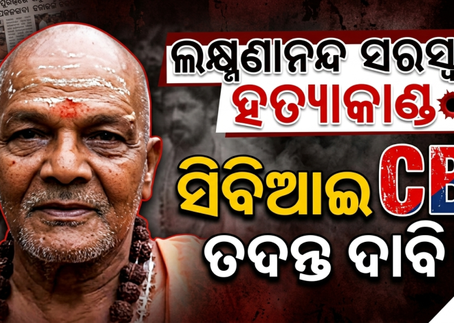 ସ୍ୱାମୀ ଲକ୍ଷ୍ମଣାନନ୍ଦ ସରସ୍ୱତୀ ହତ୍ୟାକାଣ୍ଡକୁ ନେଇ ତେଜ ହେଲା ରାଜନୀତି