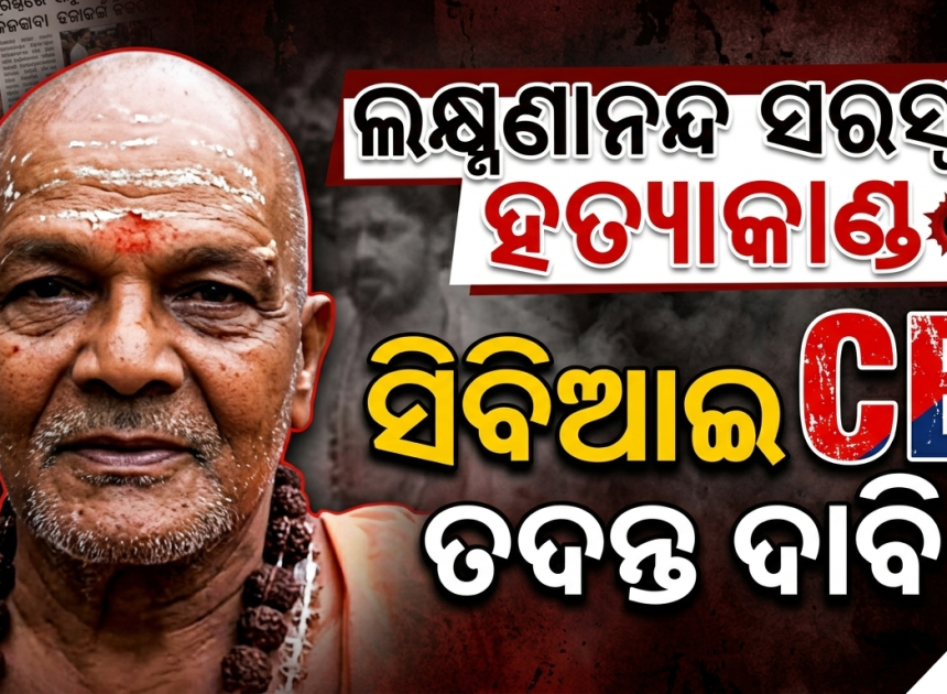 ସ୍ୱାମୀ ଲକ୍ଷ୍ମଣାନନ୍ଦ ସରସ୍ୱତୀ ହତ୍ୟାକାଣ୍ଡକୁ ନେଇ ତେଜ ହେଲା ରାଜନୀତି
