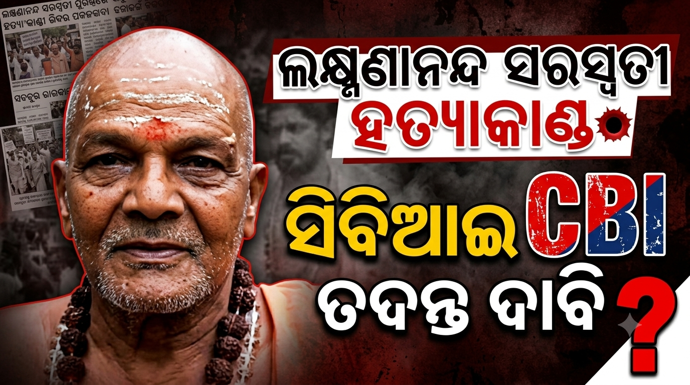 ସ୍ୱାମୀ ଲକ୍ଷ୍ମଣାନନ୍ଦ ସରସ୍ୱତୀ ହତ୍ୟାକାଣ୍ଡକୁ ନେଇ ତେଜ ହେଲା ରାଜନୀତି