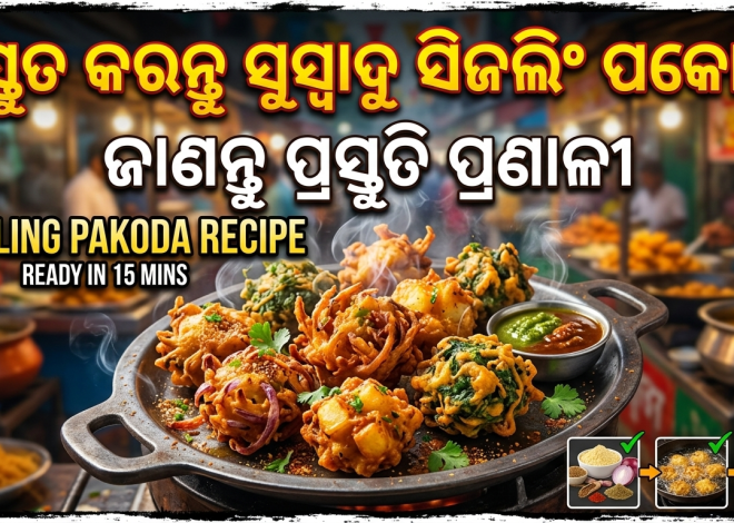 ଘରେ ପ୍ରସ୍ତୁତ କରନ୍ତୁ ସୁସ୍ୱାଦୁ ସିଜଲିଂ ପକୋଡ଼ା, ଜାଣନ୍ତୁ ସହଜ ପ୍ରସ୍ତୁତି ପ୍ରଣାଳୀ