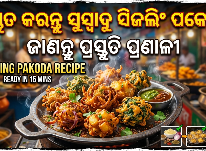 ଘରେ ପ୍ରସ୍ତୁତ କରନ୍ତୁ ସୁସ୍ୱାଦୁ ସିଜଲିଂ ପକୋଡ଼ା, ଜାଣନ୍ତୁ ସହଜ ପ୍ରସ୍ତୁତି ପ୍ରଣାଳୀ