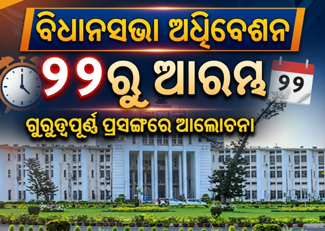 ବିଧାନସଭା ଅଧିବେଶନ ୨୨ ତାରିଖରୁ