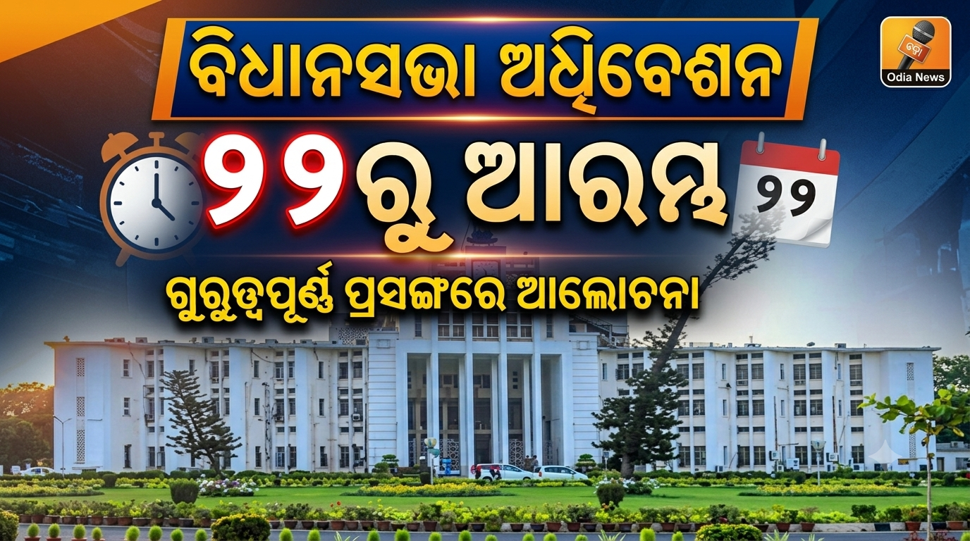 ବିଧାନସଭା ଅଧିବେଶନ ୨୨ ତାରିଖରୁ