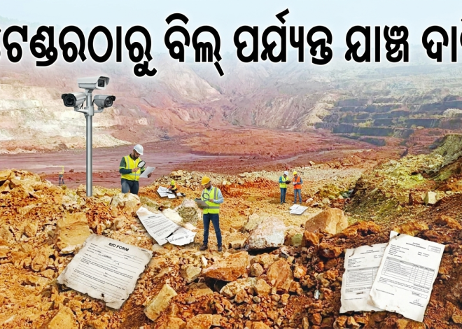 ଖଣିଜ ପାଣ୍ଠିରୁ ବିକାଶ କାମ, ବ୍ୟୟର ସ୍ୱଚ୍ଛତାକୁ ନେଇ ପ୍ରଶ୍ନ