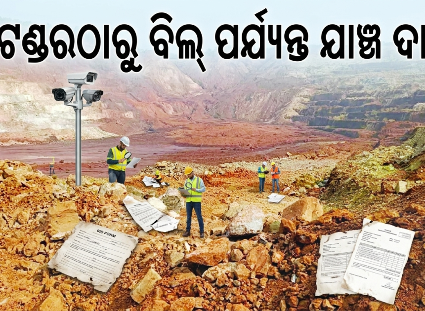 ଖଣିଜ ପାଣ୍ଠିରୁ ବିକାଶ କାମ, ବ୍ୟୟର ସ୍ୱଚ୍ଛତାକୁ ନେଇ ପ୍ରଶ୍ନ
