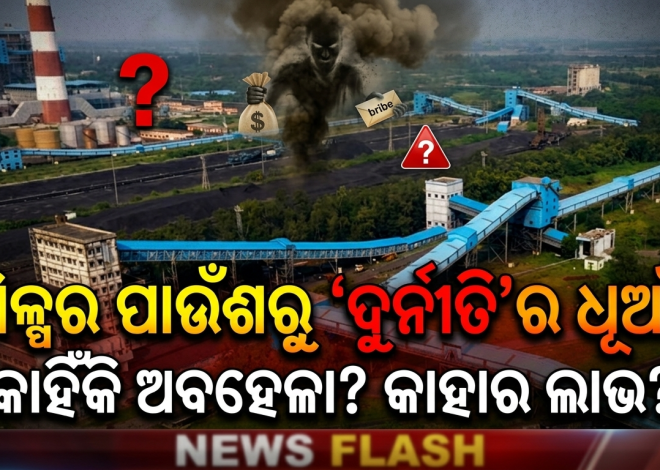 ଶିଳ୍ପର ପାଉଁଶରୁ ‘ଦୁର୍ନୀତି’ର ଧୂଆଁ!