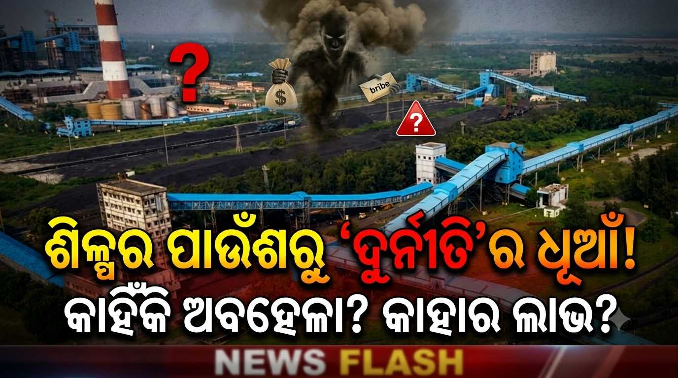 ଶିଳ୍ପର ପାଉଁଶରୁ ‘ଦୁର୍ନୀତି’ର ଧୂଆଁ!