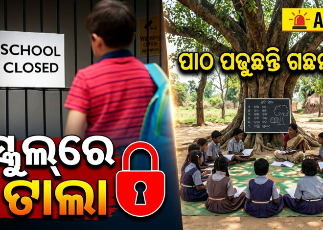 ଶିକ୍ଷକ ନିଯୁକ୍ତି ଦାବିରେ ଆଶ୍ରମ ସ୍କୁଲ୍‌ରେ ତାଲା, ଗଛମୂଳେ ପାଠ ପଢୁଛନ୍ତି ଛାତ୍ରଛାତ୍ରୀ