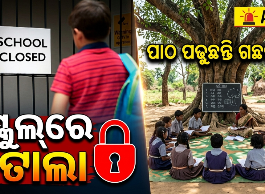 ଶିକ୍ଷକ ନିଯୁକ୍ତି ଦାବିରେ ଆଶ୍ରମ ସ୍କୁଲ୍‌ରେ ତାଲା, ଗଛମୂଳେ ପାଠ ପଢୁଛନ୍ତି ଛାତ୍ରଛାତ୍ରୀ