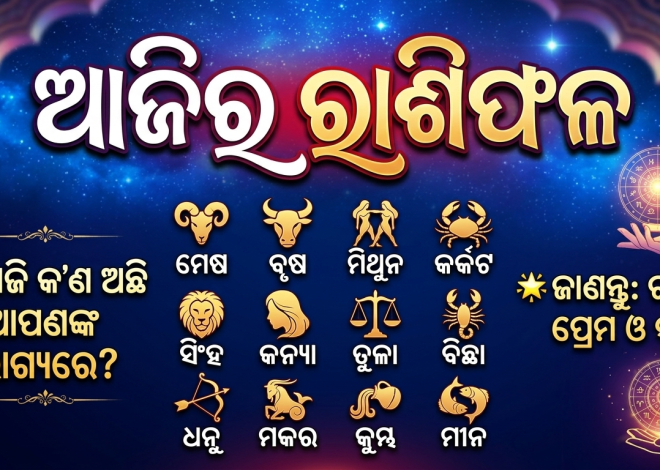 ଆଜିର ରାଶିଫଳ
