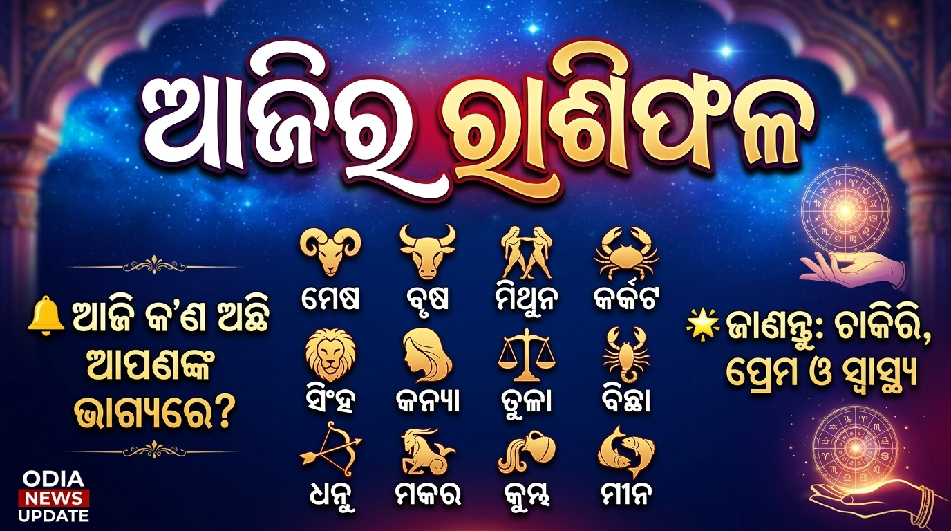 ଆଜିର ରାଶିଫଳ