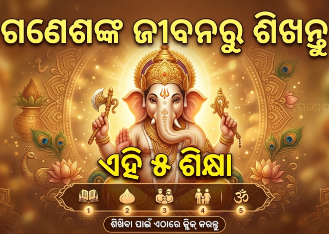 ଗଣେଶଙ୍କ ଜୀବନରୁ ମିଳେ ସଫଳତାର ୫ ସୂତ୍ର