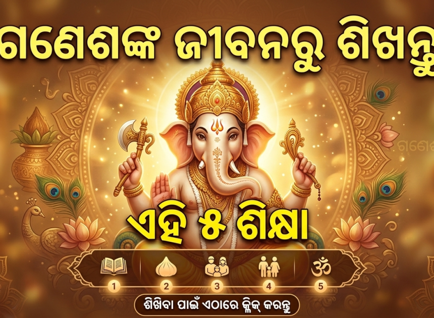 ଗଣେଶଙ୍କ ଜୀବନରୁ ମିଳେ ସଫଳତାର ୫ ସୂତ୍ର