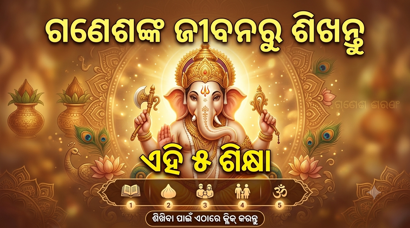 ଗଣେଶଙ୍କ ଜୀବନରୁ ମିଳେ ସଫଳତାର ୫ ସୂତ୍ର