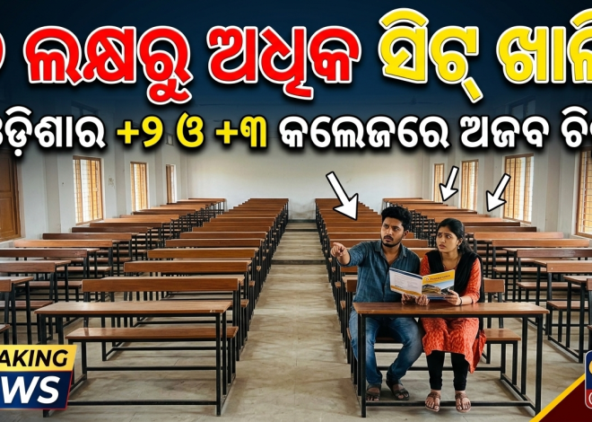 ୩ ବର୍ଷରେ ୨ ଲକ୍ଷରୁ ଅଧିକ ସିଟ୍‌ ଖାଲି; ବଢ଼ୁଛି ଡିଗ୍ରି ଓ ଯୁକ୍ତ୨ କଲେଜ