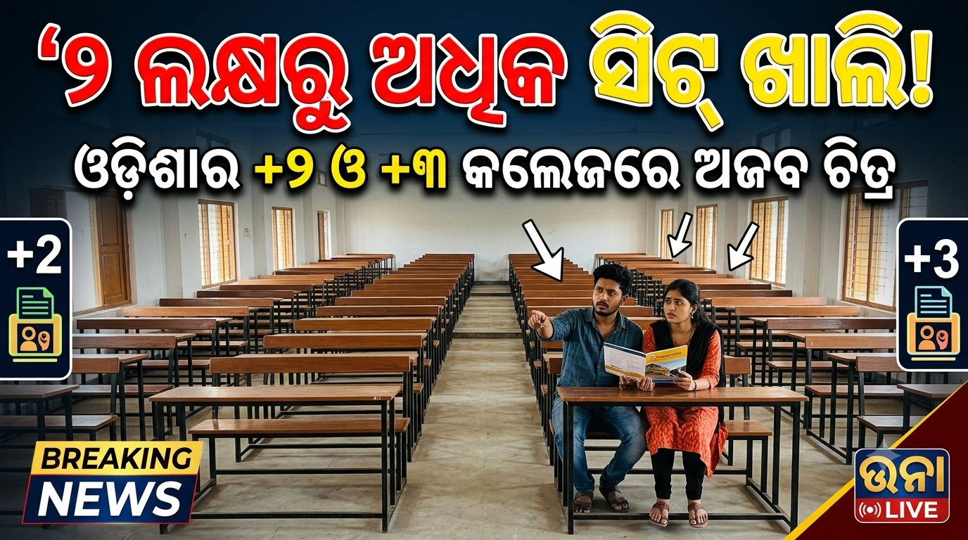୩ ବର୍ଷରେ ୨ ଲକ୍ଷରୁ ଅଧିକ ସିଟ୍‌ ଖାଲି; ବଢ଼ୁଛି ଡିଗ୍ରି ଓ ଯୁକ୍ତ୨ କଲେଜ