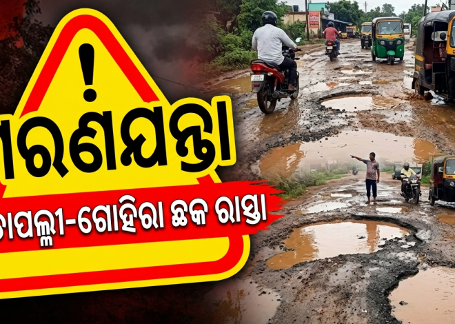 ପିତାପଲ୍ଲୀ-ଗୋହିରା ଛକ ରାସ୍ତା ମରଣଯନ୍ତା; ୬.୫ କିମିରେ ୩୯ ଜଣଙ୍କ ମୃତ୍ୟୁ