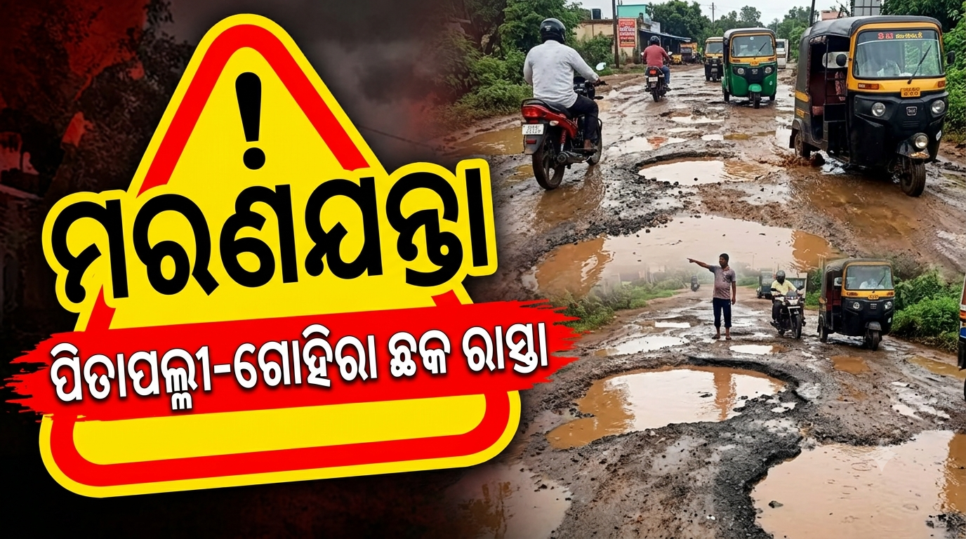 ପିତାପଲ୍ଲୀ-ଗୋହିରା ଛକ ରାସ୍ତା ମରଣଯନ୍ତା; ୬.୫ କିମିରେ ୩୯ ଜଣଙ୍କ ମୃତ୍ୟୁ