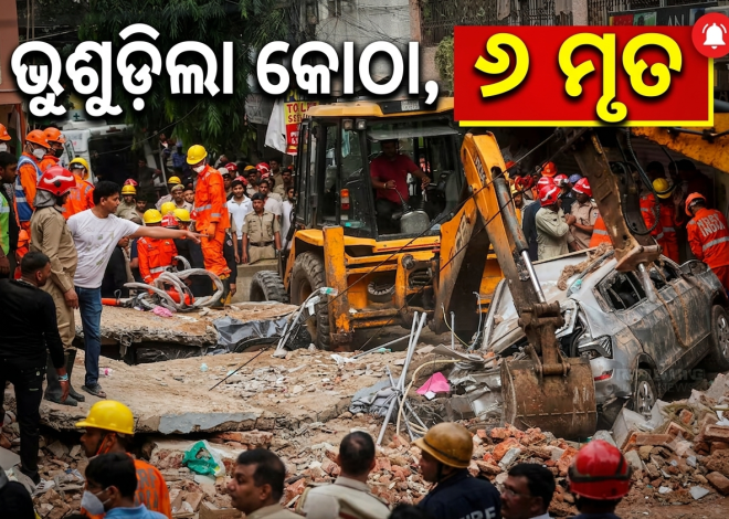 ଦିଲ୍ଲୀରେ କୋଠା ଭୁଶୁଡ଼ିଲା, ୬ ମୃତ; ଭଗ୍ନାବଶେଷ ତଳେ ୫୦ରୁ ଅଧିକ ଫସିଥିବା ଆଶଙ୍କା