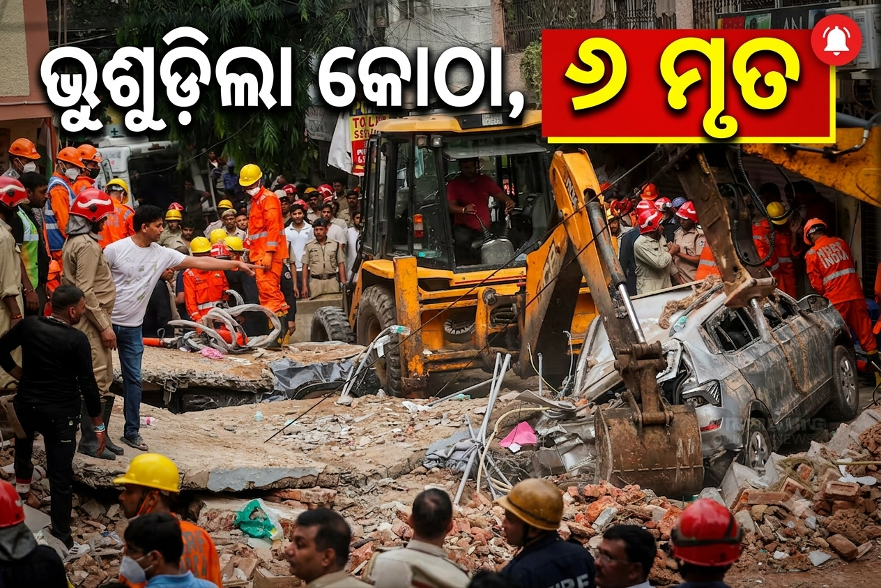 ଦିଲ୍ଲୀରେ କୋଠା ଭୁଶୁଡ଼ିଲା, ୬ ମୃତ; ଭଗ୍ନାବଶେଷ ତଳେ ୫୦ରୁ ଅଧିକ ଫସିଥିବା ଆଶଙ୍କା