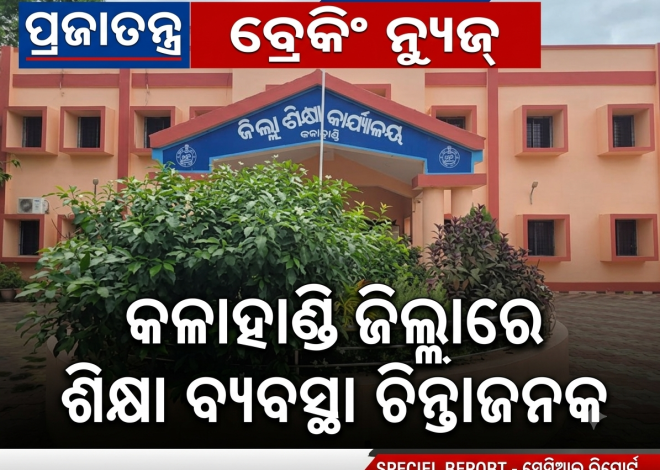 ୧୫୨୦ ଶିକ୍ଷକ ପଦ ଖାଲି, ୫୭% ଉଚ୍ଚପ୍ରାଥମିକ ସ୍କୁଲରେ ସ୍ଥାୟୀ ପ୍ରଧାନଶିକ୍ଷକ ନାହାନ୍ତି