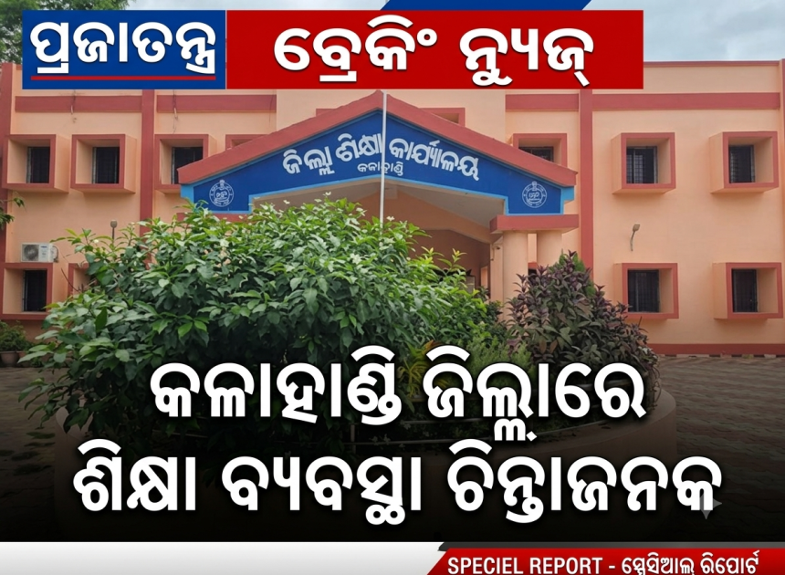 ୧୫୨୦ ଶିକ୍ଷକ ପଦ ଖାଲି, ୫୭% ଉଚ୍ଚପ୍ରାଥମିକ ସ୍କୁଲରେ ସ୍ଥାୟୀ ପ୍ରଧାନଶିକ୍ଷକ ନାହାନ୍ତି