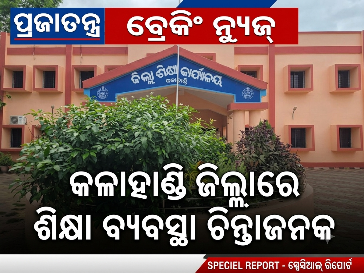 ୧୫୨୦ ଶିକ୍ଷକ ପଦ ଖାଲି, ୫୭% ଉଚ୍ଚପ୍ରାଥମିକ ସ୍କୁଲରେ ସ୍ଥାୟୀ ପ୍ରଧାନଶିକ୍ଷକ ନାହାନ୍ତି