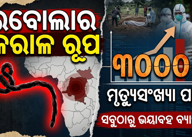 କଙ୍ଗୋରେ ଇବୋଲାର କରାଳ ରୂପ: ମୃତ୍ୟୁସଂଖ୍ୟା ୩ ହଜାର ପାର୍‌, ୬୧୮୬ ଆକ୍ରାନ୍ତ
