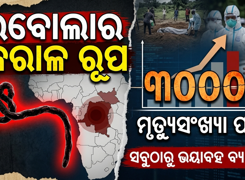କଙ୍ଗୋରେ ଇବୋଲାର କରାଳ ରୂପ: ମୃତ୍ୟୁସଂଖ୍ୟା ୩ ହଜାର ପାର୍‌, ୬୧୮୬ ଆକ୍ରାନ୍ତ