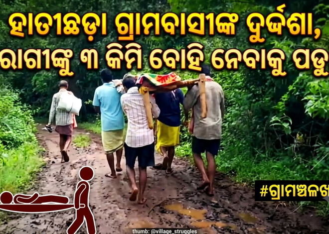 ରାସ୍ତା ନଥିବାରୁ ହାତୀଛଡ଼ା ଗ୍ରାମବାସୀଙ୍କ ଦୁର୍ଦ୍ଦଶା, ରୋଗୀଙ୍କୁ ୩ କିମି ବୋହି ନେବାକୁ ପଡ଼ୁଛି